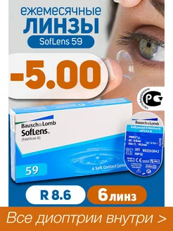 Контактные линзы -5.0 Ежемесячные Soflens 59 R 8.6, 6 шт