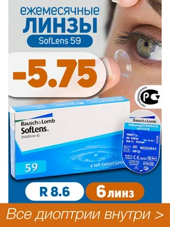 Контактные линзы -5.75 Ежемесячные Soflens 59 R 8.6, 6 шт