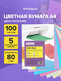 Цветная бумага для принтера и школы А4 пастельная 100 л