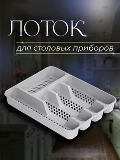 Лоток для столовых приборов