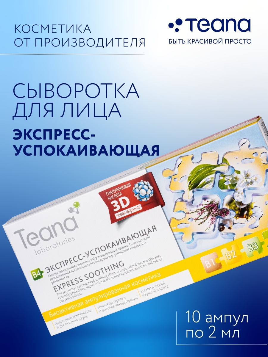 Экспресс успокоин отзывы. Сыворотка для лица «b4 экспресс-успокаивающая».