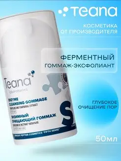 S ферментный Гоммаж-эксфолиант для глубокого очищения пор