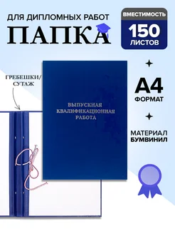 Папка для диплома, выпускная квалификационная работа ВКР