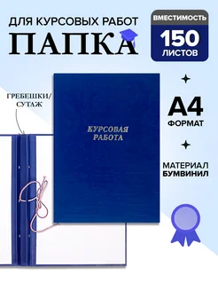 Папка "Курсовая работа", А4, бумвинил