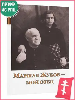 Маршал Жуков - мой отец