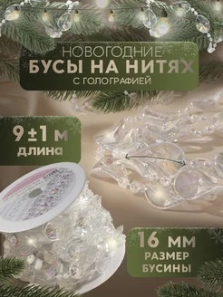 Новогодние бусы на нитях, голография