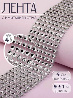 Лента с имитацией страз, 4см, 9м