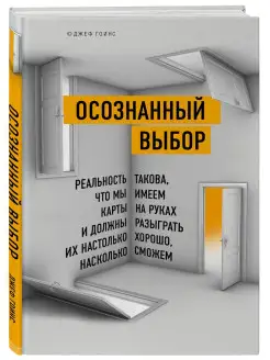 Осознанный выбор. Как найти свое предназначение