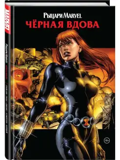 Рыцари Marvel. Чёрная вдова. Обложка с Наташей Романовой