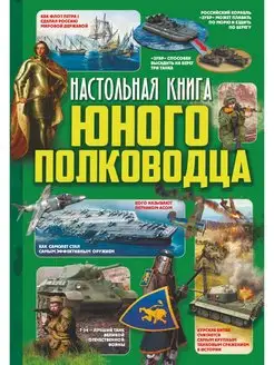 Настольная книга юного полководца