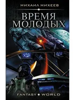 Время молодых