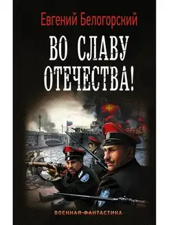 Во славу Отечества!