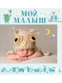 Мой малыш. Альбом первый год жизни