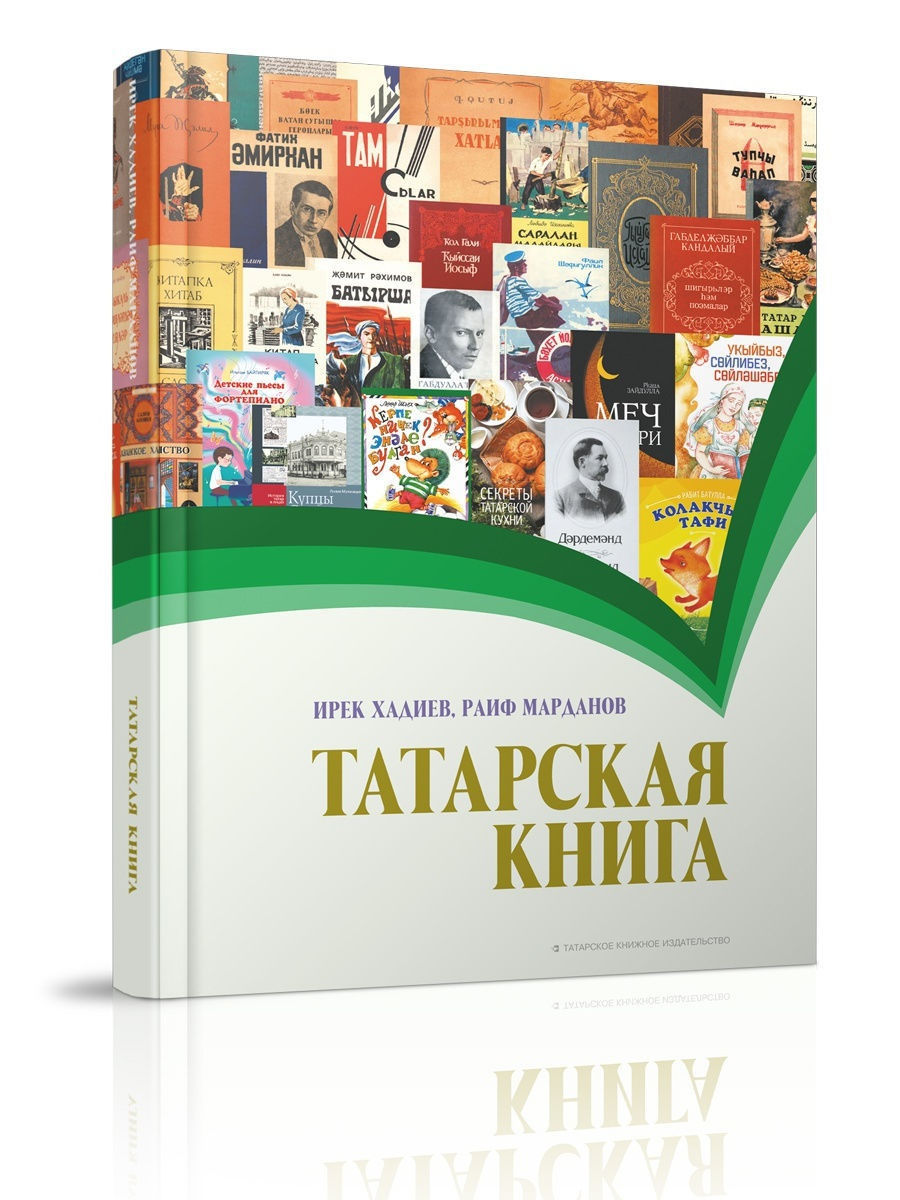 Татарские книги. Книги на татарском языке. Книга татары. Татарская литература книга.