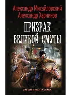 Призрак Великой Смуты