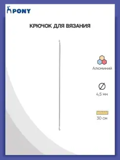 Крючок тунисский двусторонний 4,50 мм 30 см