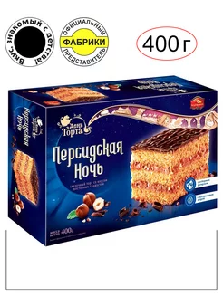 Торт "Персидская ночь" 400 гр. Вкус, знакомый с детства