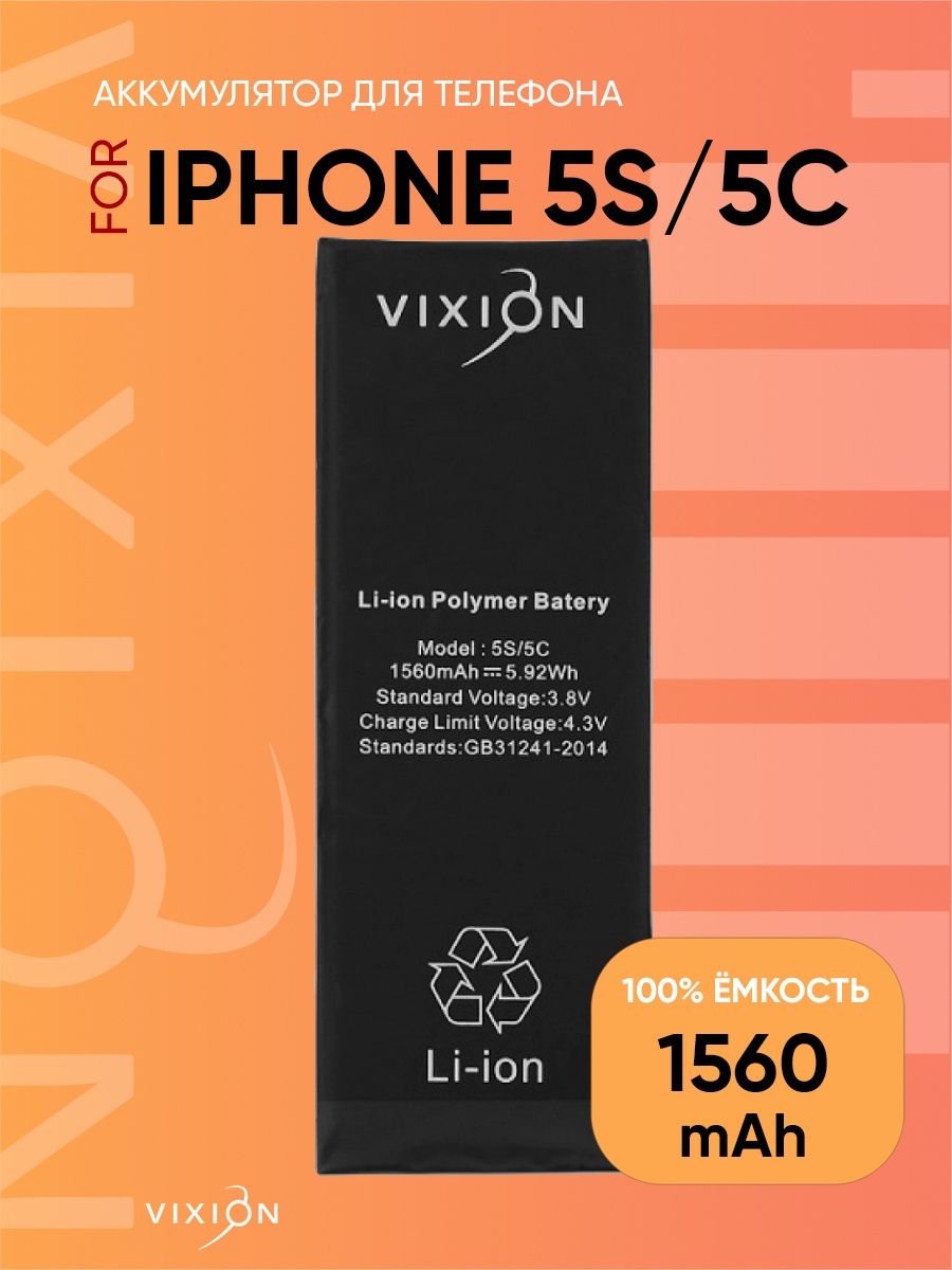 Аккумулятор Для IPhone 5S/5C 1560 MAh Vixion 12848626 Купить В.