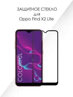 Защитное стекло для Oppo Find X2 Lite