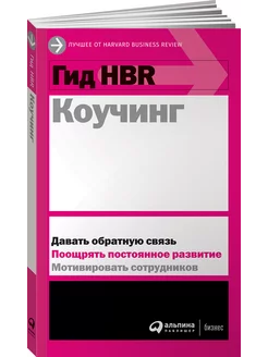 Гид HBR Коучинг