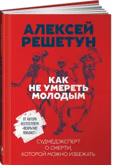 Как не умереть молодым Судмедэксперт о смерти, которой