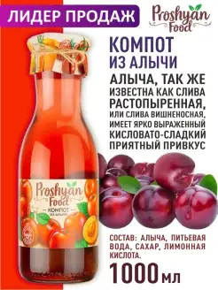 Компот Алычовый 1л