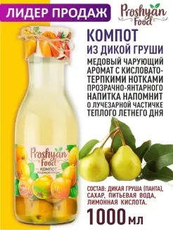 Компот из дикой груши 1л