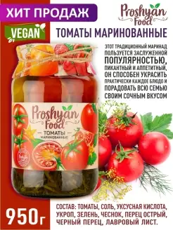 Томаты маринованные 950г