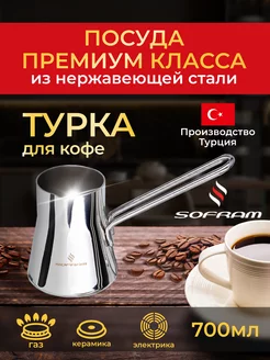 Турка для кофе из нержавеющей стали серия SOFT 0,7 л Джезва