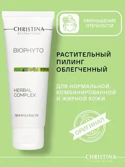 Пилинг растительный облегченный Bio Phyto, 75 мл