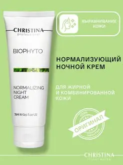 Ночной крем нормализующий Bio Phyto, 75 мл