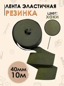 Лента эластичная, резинка 40 мм, цвет хаки, 8 или 10 метров