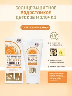 Солнцезащитное молочко для детей SPF 45+, 40 мл