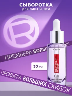 Увлажняющая сыворотка для кожи лица и шеи Revitalift 30мл