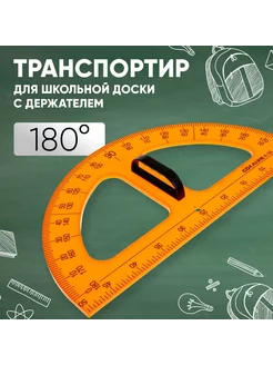 Транспортир для школьной доски, 180 градусов