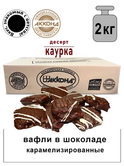 Вафли карамельные Каурка глазированные 2кг