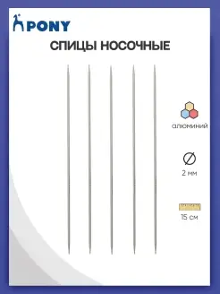 Спицы для вязания носочные 2,0 ммx15 см 5шт