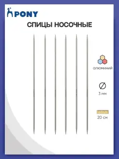 Спицы для вязания носочные 3,00 мм 20 см 5 шт