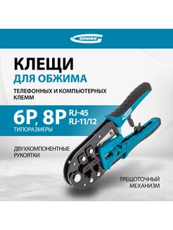 Кримпер для обжима клемм RJ45, RJ11 12, 6P, 17719