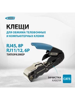 Кримпер для обжима клемм RJ45, RJ11 12, 8P 6P, 17723