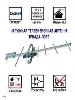 Антенна для телевизора уличная Т-3350 DVB-T2, активная, 50км