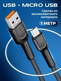 Кабель для телефона Micro USB