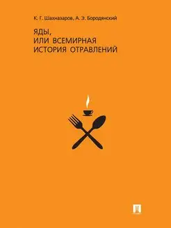 Яды, или Всемирная история отравлений