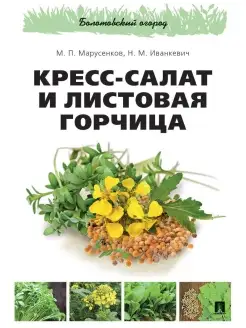 Кресс-салат и листовая горчица. Серия Болотовский огород