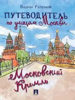 Путеводитель. Московский Кремль