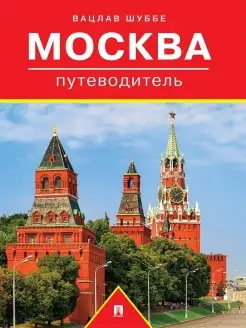 Путеводитель по Москве