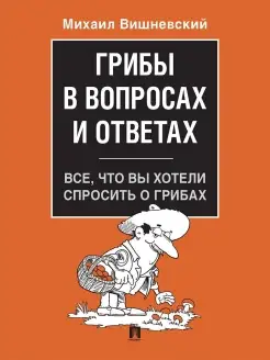 Грибы в вопросах и ответах