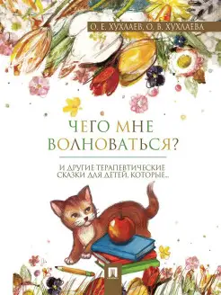 Что мне волноваться?