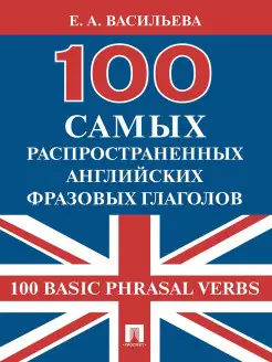 100 самых распространенных английских фразовых глаголов