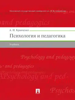 Психология и педагогика. Учебник